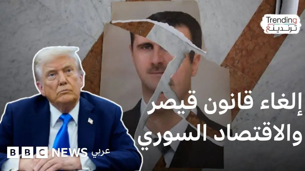 قانون قيصر: كيف سينعش إلغاء قانون العقوبات الاقتصاد في سوريا؟