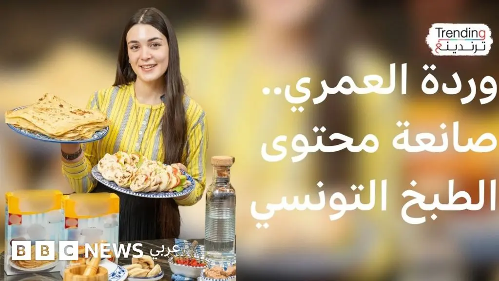 وردة العمري.. ثالث ثانوي وصانعة محتوى الطبخ التونسي التقليدي