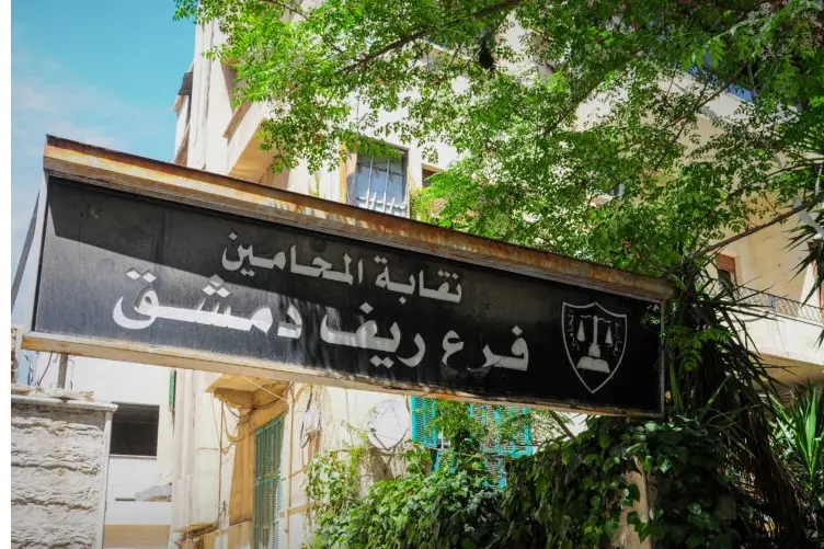 نقابة محامي ريف دمشق تشطب عدداً من المحامين لارتكابهم انتهاكات جسيمة