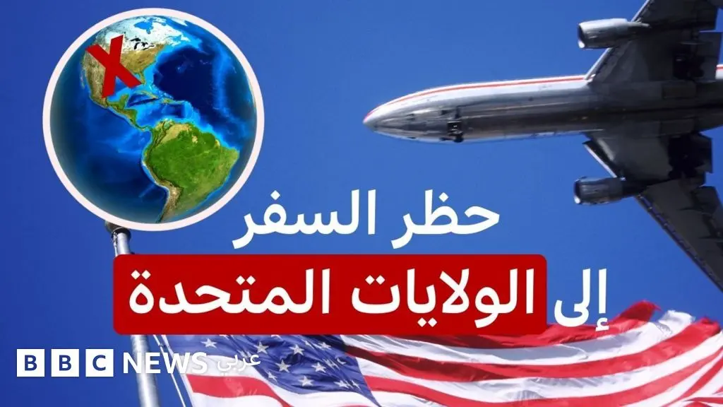 كل ما تريد معرفته عن قائمة حظر السفر إلى الولايات المتحدة