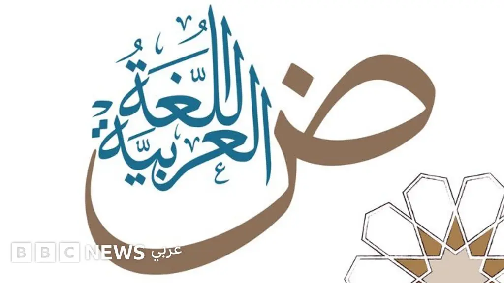 اليوم العالمي للغة العربية 2025: اللغة العربية بين التطوير وخطر التراجع