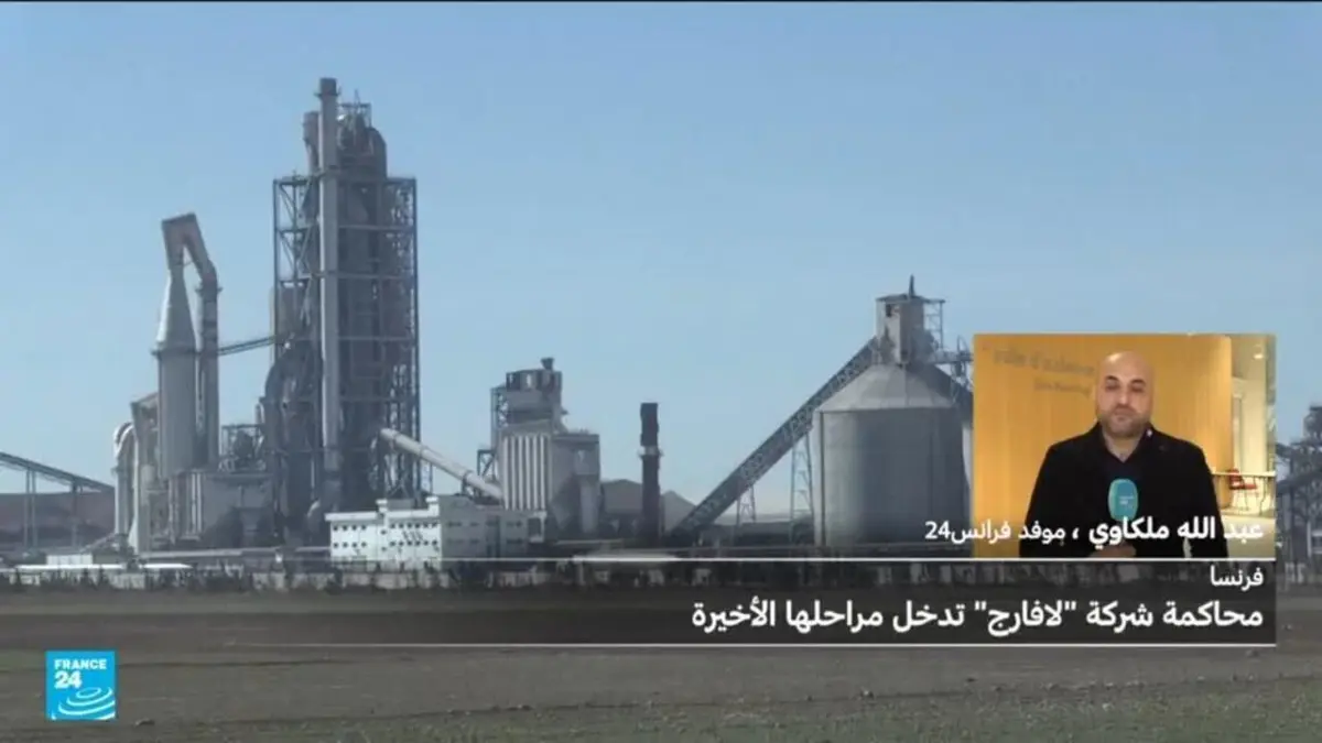 محاكمة شركة "لافارج" الفرنسية بتهمة تمويل الإرهاب تدخل مراحلها الأخيرة