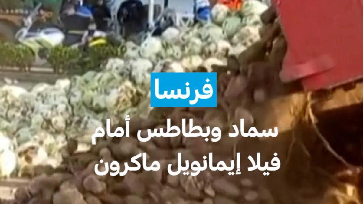 فرنسا: سماد وبطاطس أمام فيلا إيمانويل ماكرون