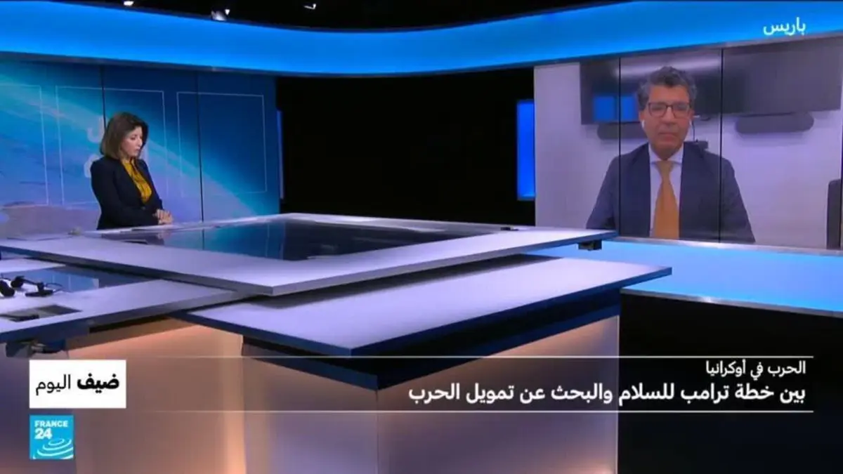 ضيف اليوم - الحرب في أوكرانيا.. بين خطة ترامب للسلام والبحث عن تمويل الحرب