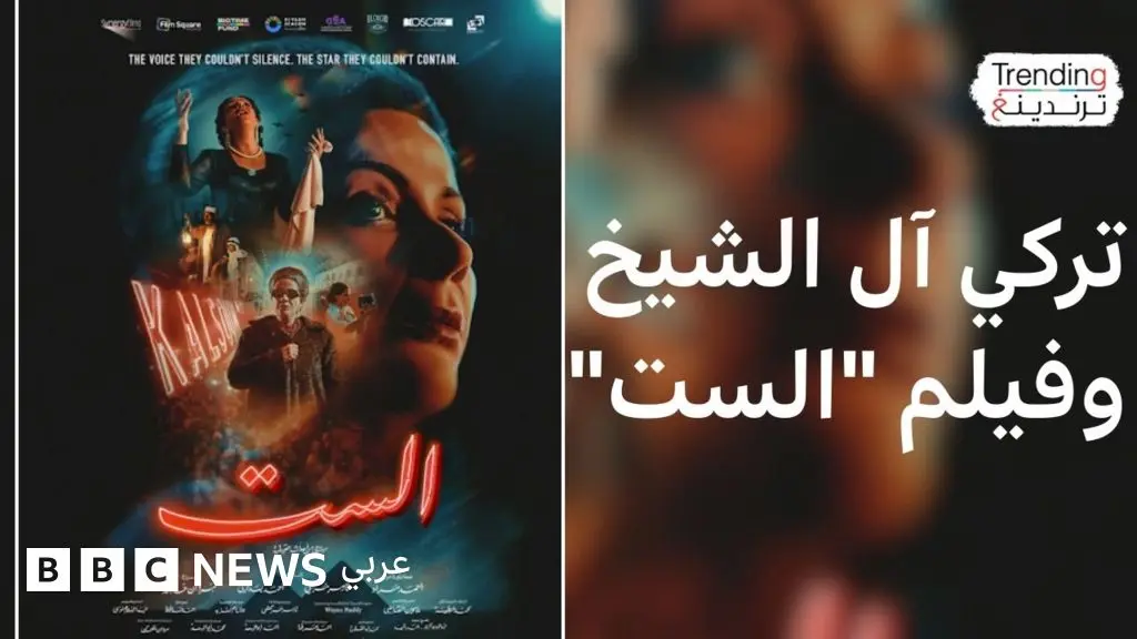 ماذا قال تركي آل الشيخ عن فيلم "الست"؟