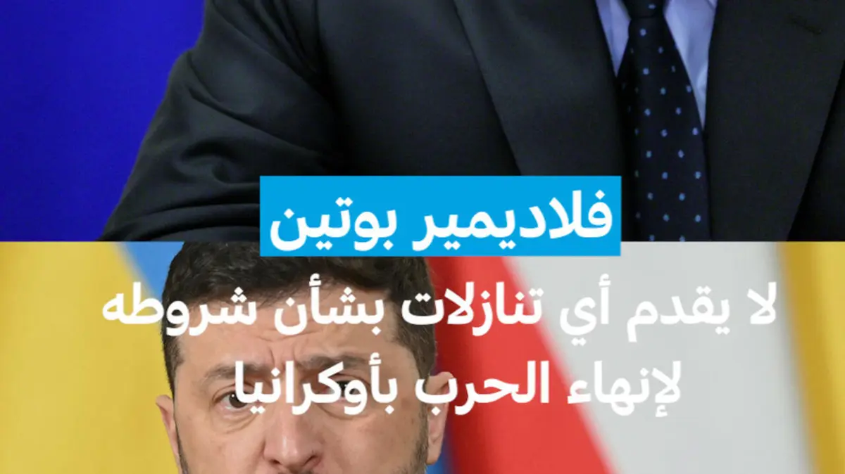 فلاديمير بوتين: لا يقدم أي تنازلات بشأن شروطه لإنهاء الحرب بأوكرانيا