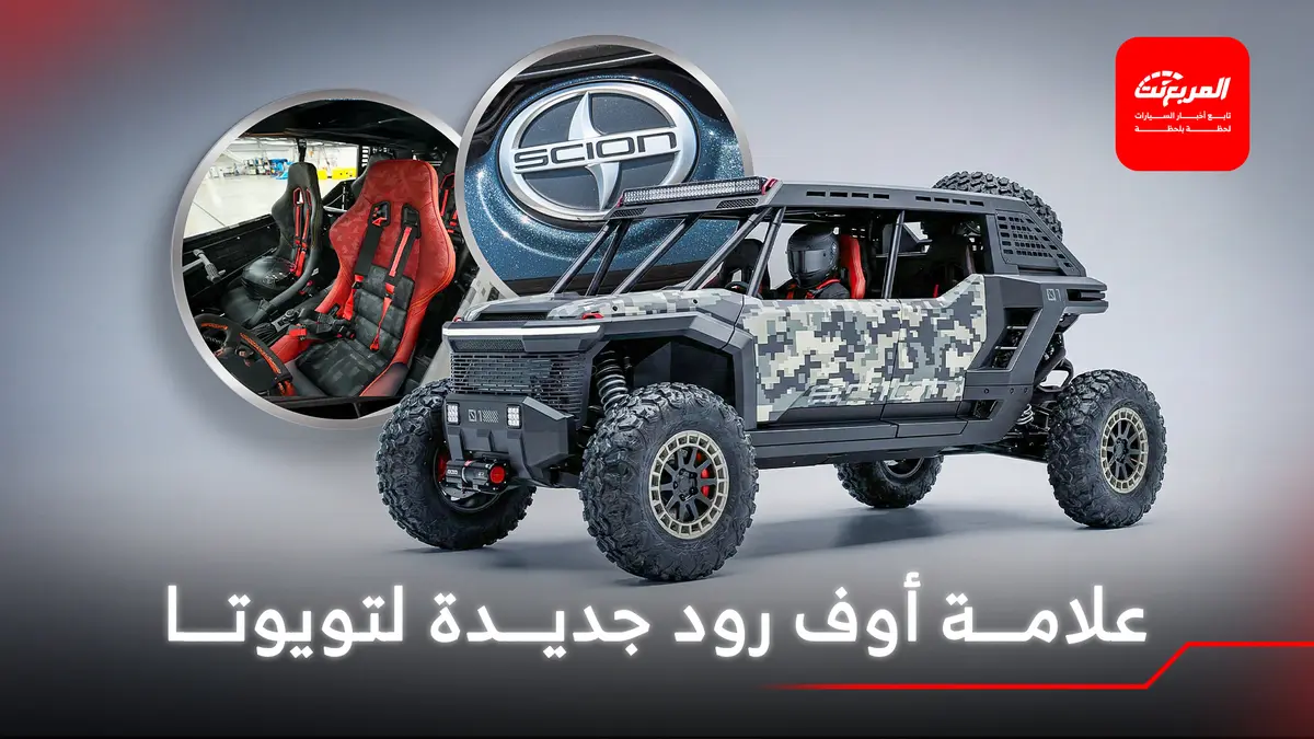 تويوتا تعيد إحياء علامة سايون للطرق الوعرة