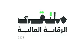 غدًا.. انطلاق النسخة الأولى من “ملتقى الرقابة المالية” في الرياض