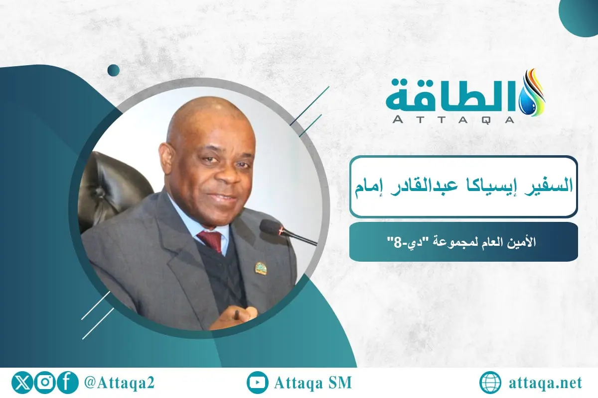 أمين عام دي-8: سرقة النفط في نيجيريا انتهت.. والمجموعة تواجه تحدي نقص الطاقة (حوار) - الطاقة