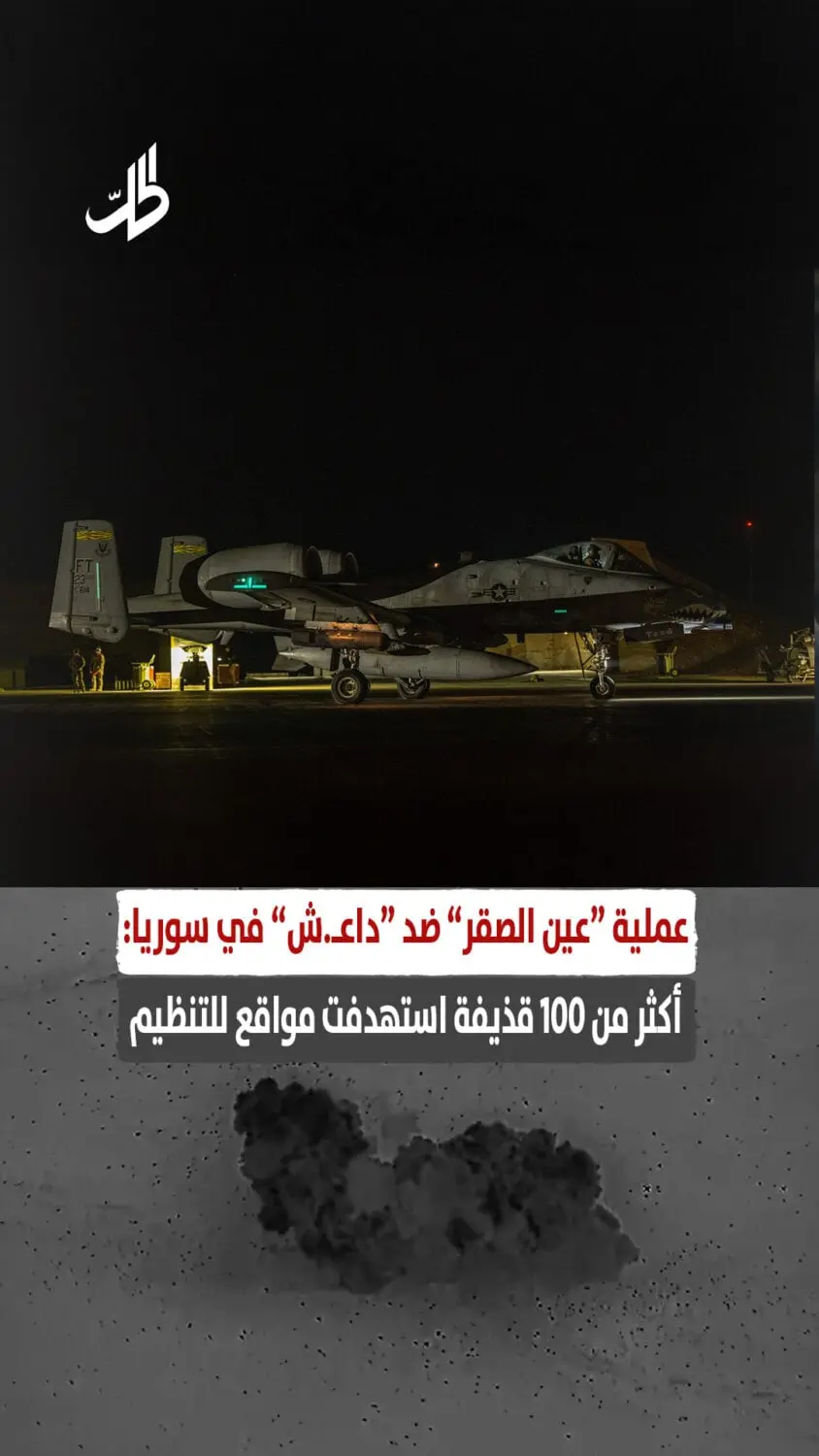 عملية “عين الصقر” ضد “داعـ.ش” في سوريا: أكثر من 100 قذيفة استهدفت مواقع للتنظيم