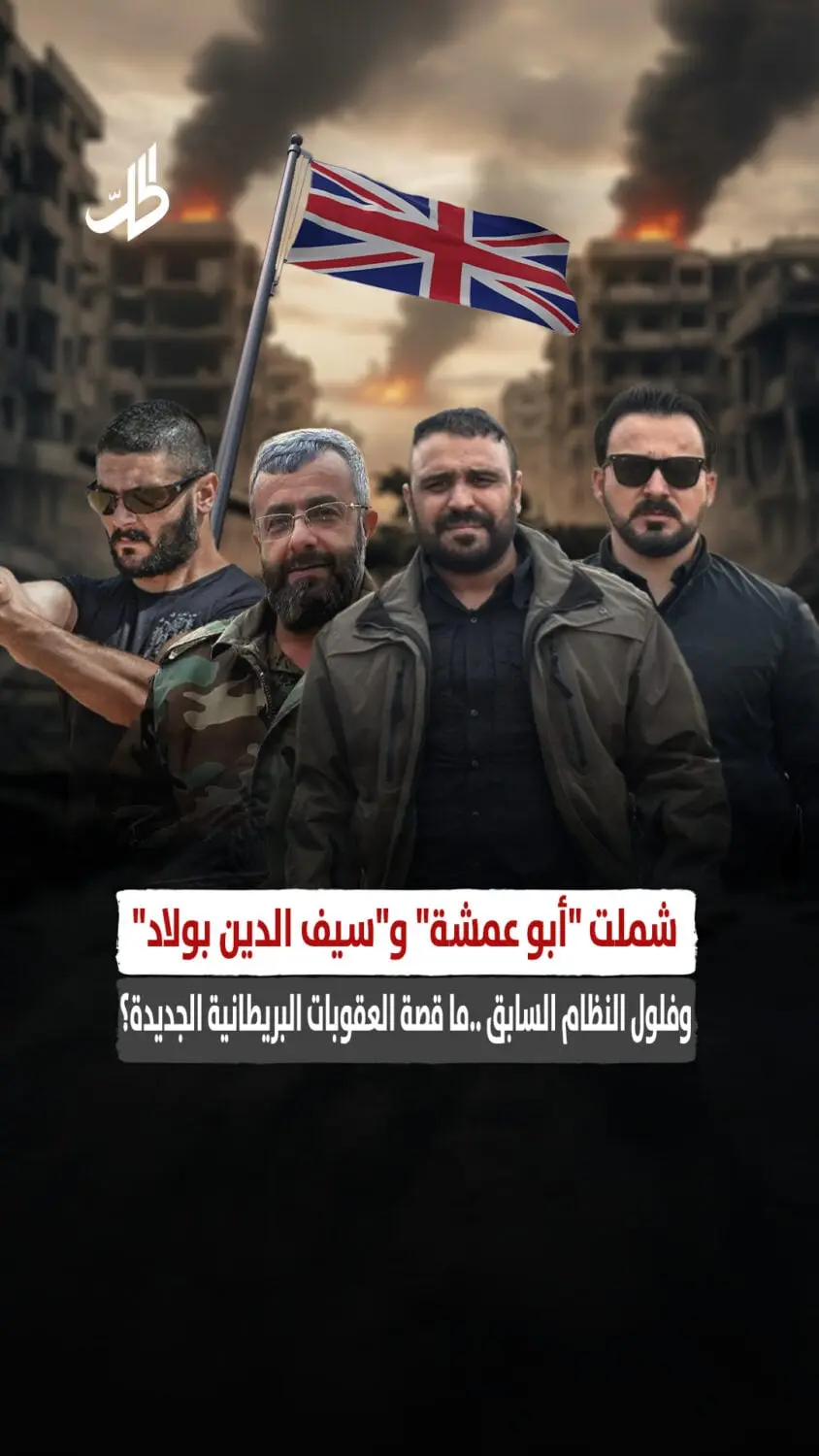 شملت "أبو عمشة" و"سيف الدين بولاد" وفلول النظام السابق ..ما قصة العقوبات البريطانية الجديدة؟