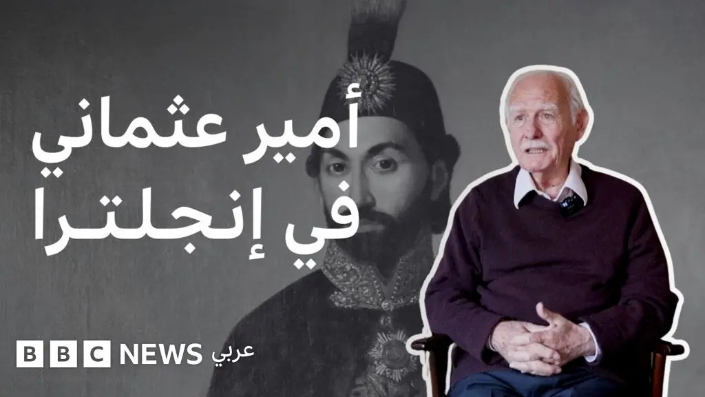 الدولة العثمانية: أين انتهى المطاف بسليل الأسرة العثمانية، وكيف يُنظر إليه في تركيا؟