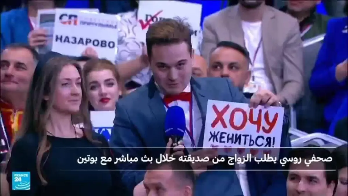 صحافي روسي يطلب الزواج من صديقته خلال المؤتمر الصحافي لبوتين