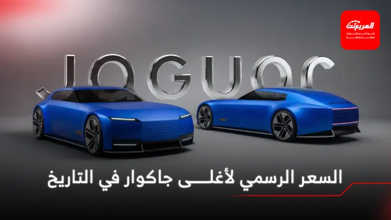 جاكوار تكشف أسعار Type 00 الإنتاجية الأغلى في تاريخها