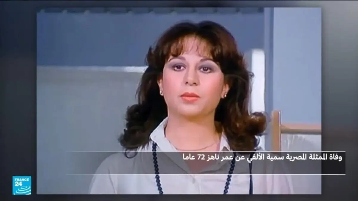 وفاق الممثلة سمية الألفي عن عمر ناهز 72 عاما