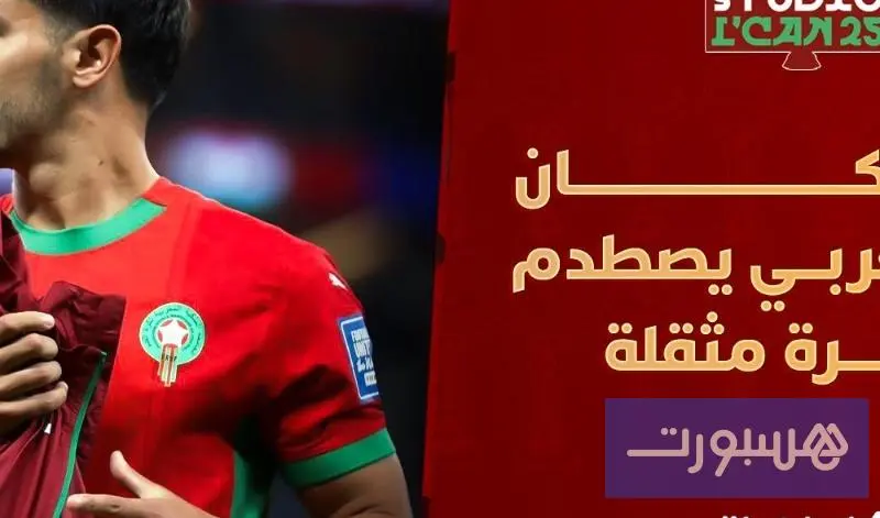 آخر أخبار المنتخب المغربي قبل افتتاح "الكان"