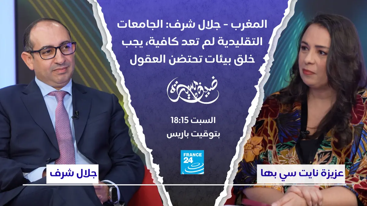 ضيف ومسيرة - المغرب - جلال شرف: الجامعات التقليدية لم تعد كافية، يجب خلق بيئات تحتضن العقول