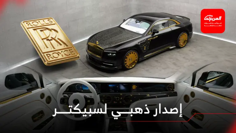 رولزرويس سبيكتر تحصل على إصدار مرصّع بالذهب من مانسوري