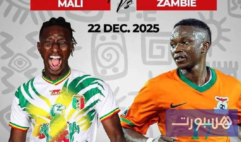 مالي وزامبيا.. طموح تحقيق انطلاقة إيجابية في كأس إفريقيا "المغرب 2025" - هسبورت