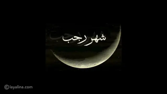 فضل شهر رجب وأهم الأعمال المستحبة فيه