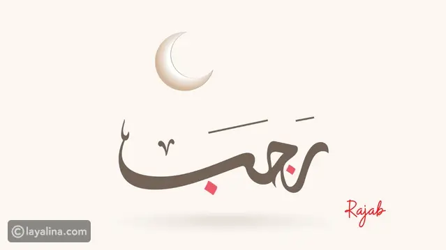 أحب الأعمال في رجب