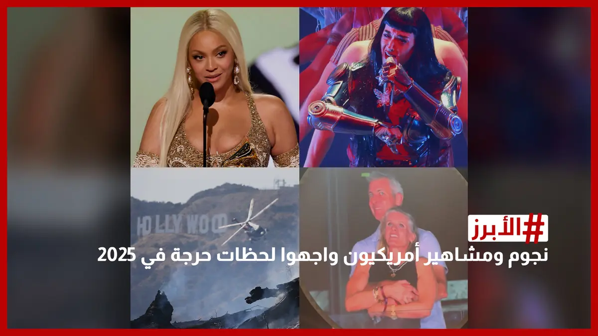 نجوم ومشاهير أمريكيون واجهوا لحظات حرجة في 2025