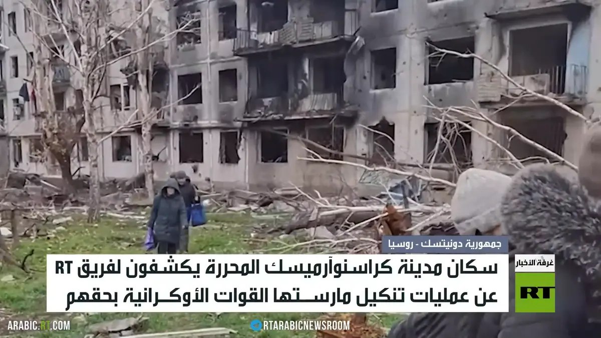 فريق RT يرصد شهادات أهالي كراسنوآرميسك