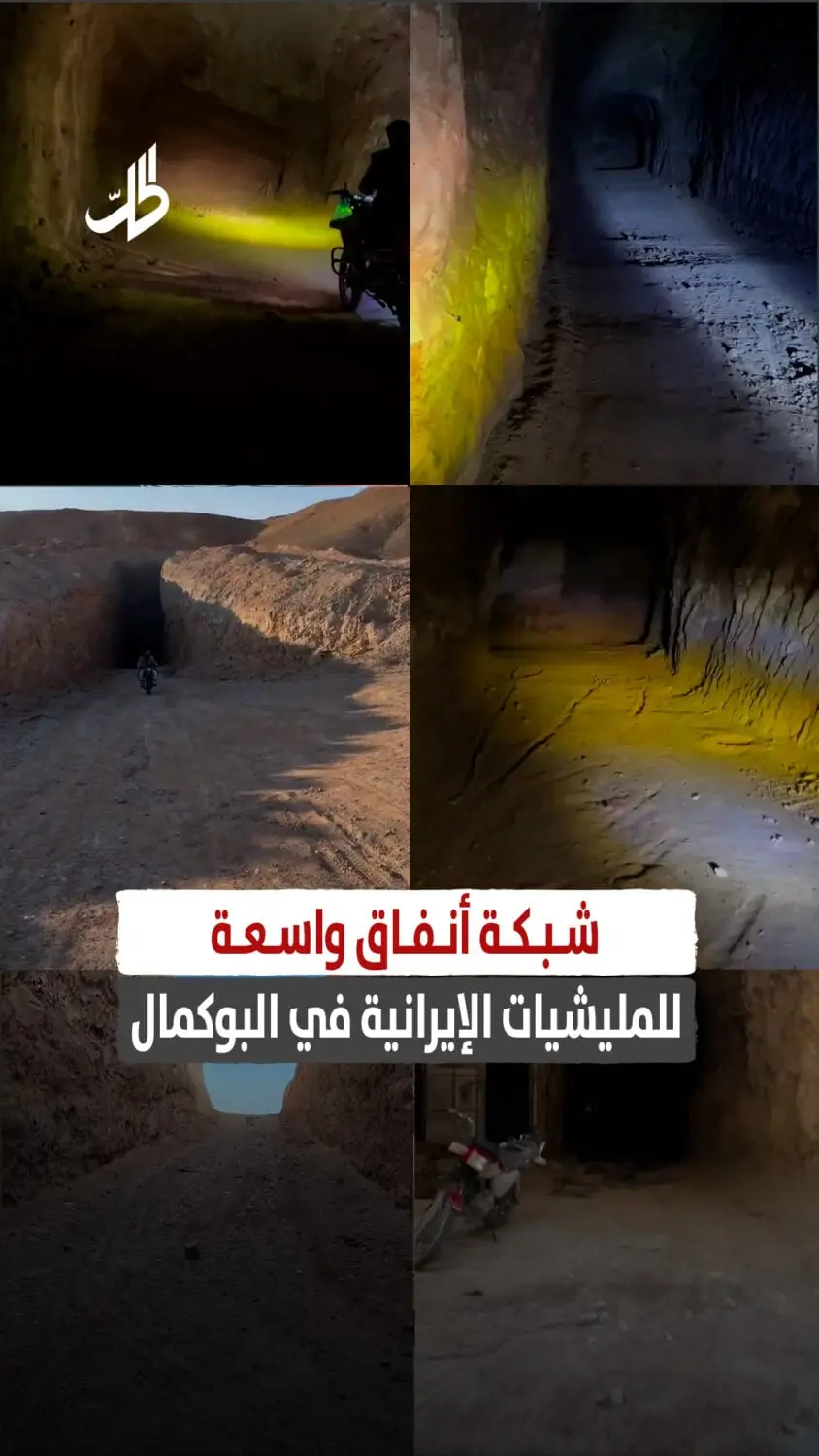 شبكة أنفاق واسعة للمليشيات الإيرانية في البوكمال