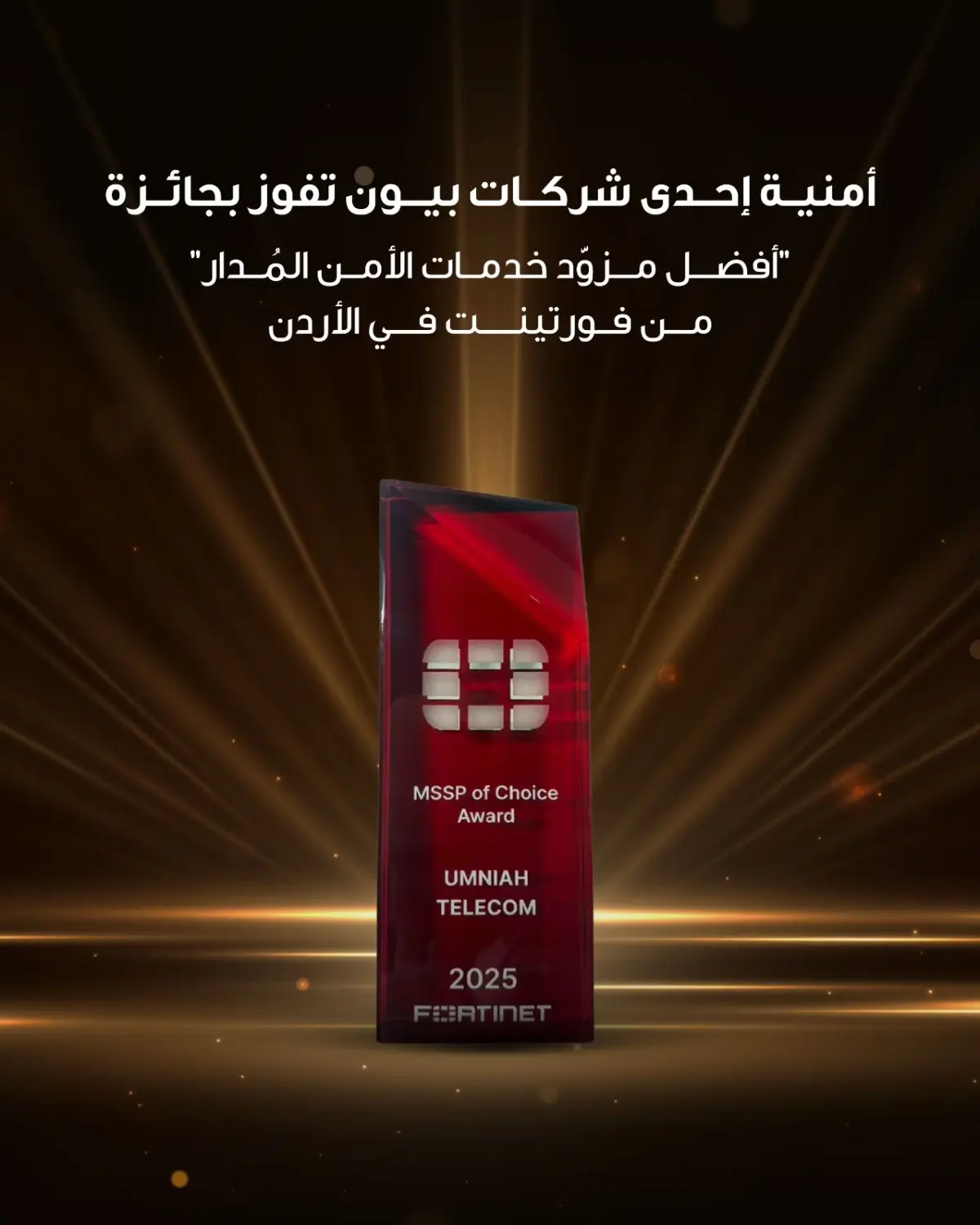 أمنية إحدى شركات Beyon، تفوز بجائزة “أفضل مزود خدمات الأمن المُدار” من فورتينت في الأردن