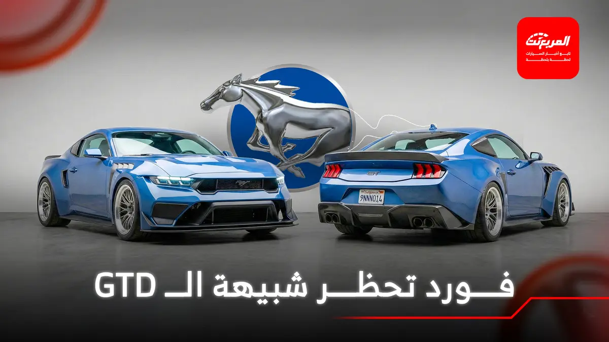 فورد تحظر شركة تعديل من تدشين سيارة مشابهة لأغلى موستنج