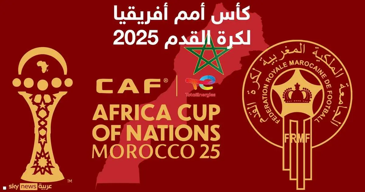 اليوم.. انطلاق "كأس أمم أفريقيا 2025" في المغرب