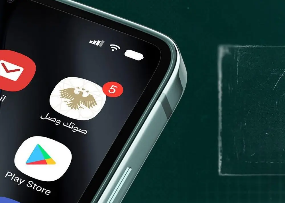 وزارة الداخلية تطلق تطبيق صوتك وصل لخدمة المواطنين إلكترونياً