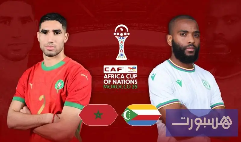 المغرب وجزر القمر.. سجل المواجهات يبتسم للأسود قبل ضربة بداية الكان