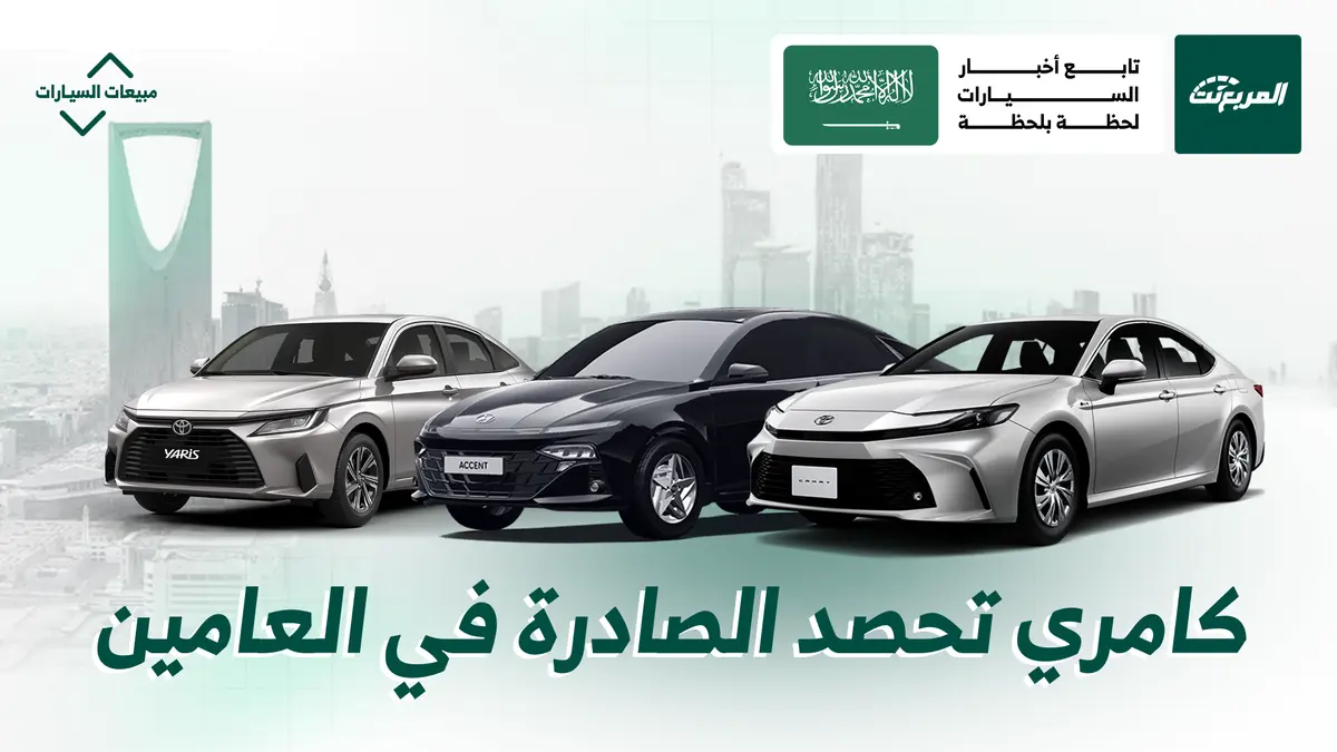 مقارنة أكثر 10 سيارات مبيعًا في السعودية 2024-2025