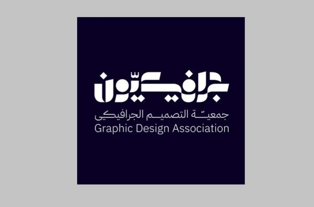 إطلاق جمعية التصميم الجرافيكي في الرياض