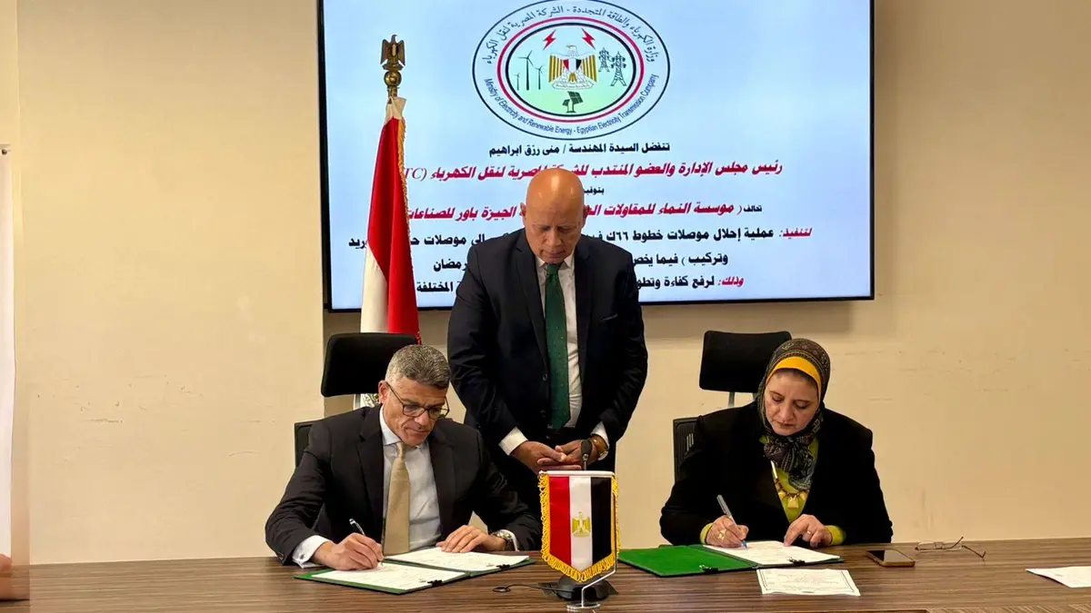 المصرية لنقل الكهرباء توقع عقدًا لإحلال موصلات خطوط 66 ك.ف بالعاشر من رمضان - أموال الغد