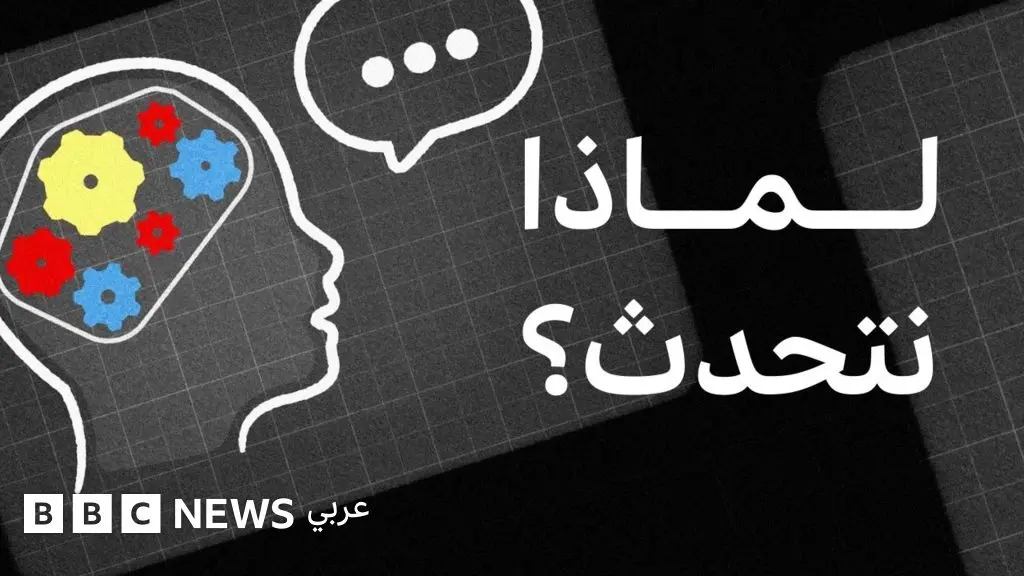 لماذا يُعدّ الإنسان الكائن الوحيد القادر على الكلام؟ - BBC News عربي