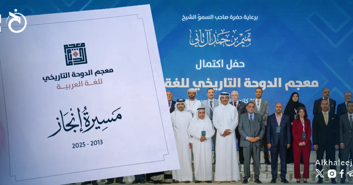 من العشوائية إلى التوثيق.. معجم الدوحة يعيد كتابة سيرة الكلمة العربية