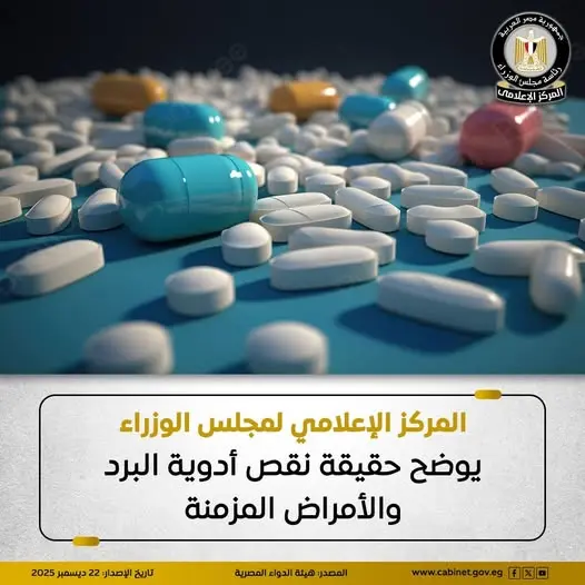 الإعلامي لمجلس الوزراء يوضح حقيقة نقص أدوية البرد والأمراض المزمنة - أموال الغد
