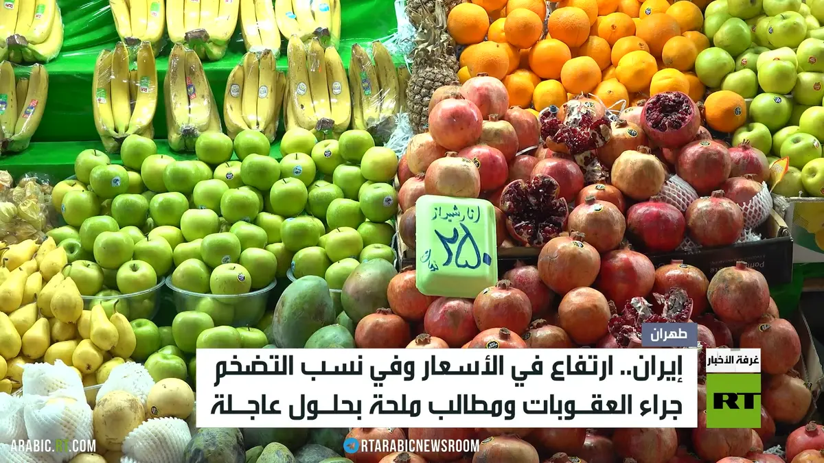 طهران.. تضخم وارتفاع أسعار ودخل محدود