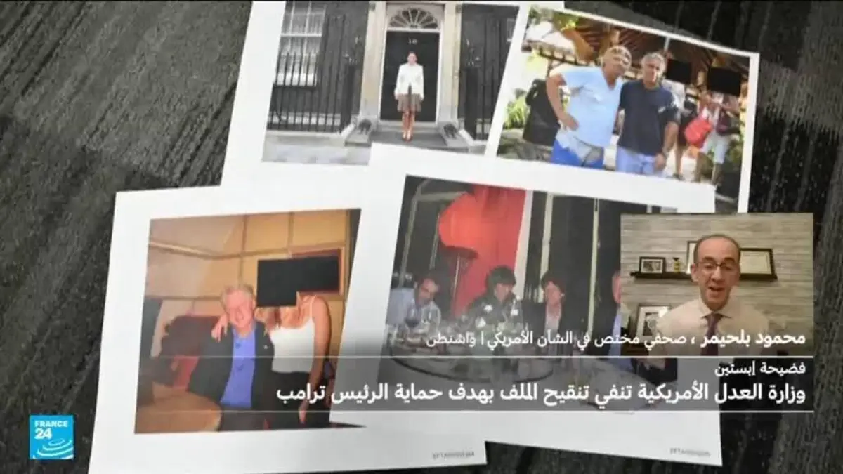 ما مدى مصداقية وزارة العدل الأمريكية التي نفت أي تنقيح أو حجب متعمد لملفات إبستين بهدف حماية ترامب؟