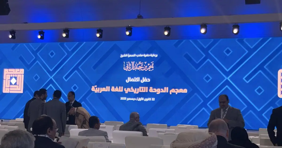 قطر تحتفل باكتمال معجم الدوحة التاريخي للغة العربية