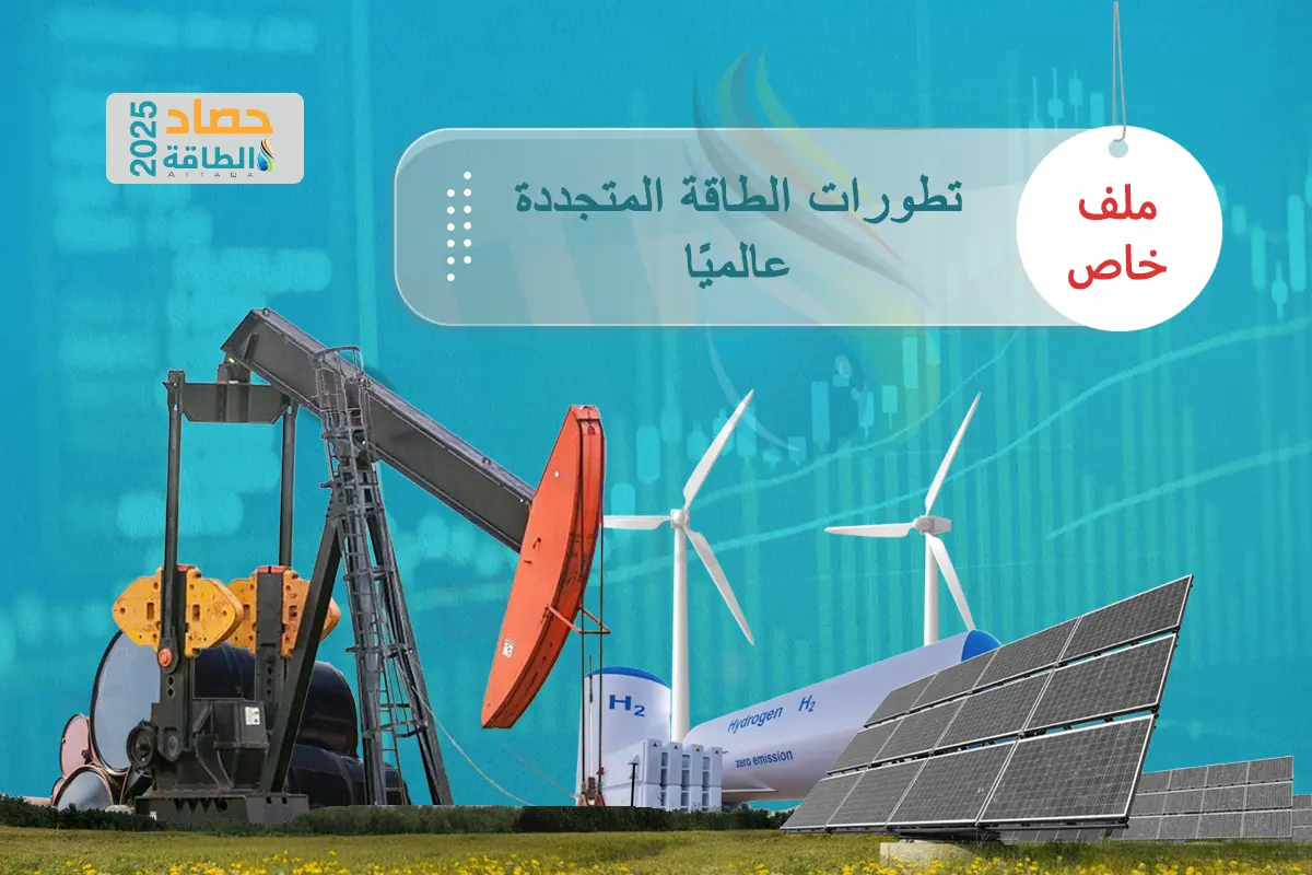 قطاع الطاقة المتجددة في 2025.. عام التقدم البطيء وخفض التوقعات - الطاقة