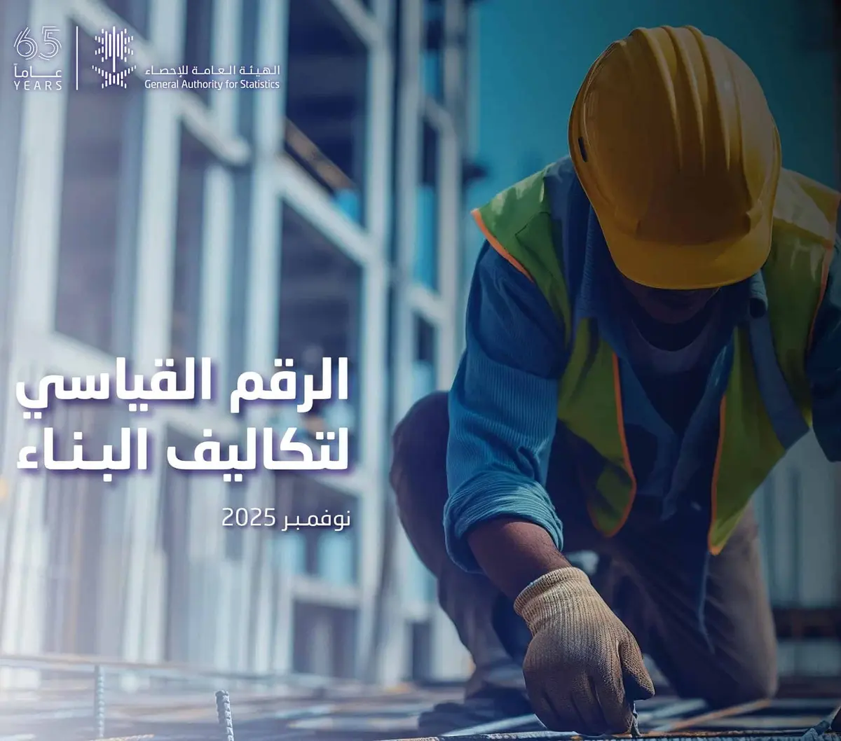 لماذا ارتفعت تكاليف البناء في السعودية خلال نوفمبر 2025؟.. إليك التفاصيل