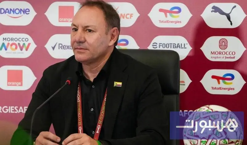 مدرب جزر القمر: المغرب منتخب قوي جدا - هسبورت