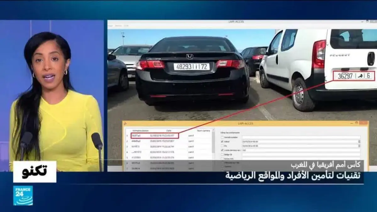 تكنو - كأس أمم أفريقيا في المغرب: تقنيات غير مسبوقة لضمان أمن الأفراد والمواقع الرياضيةَ