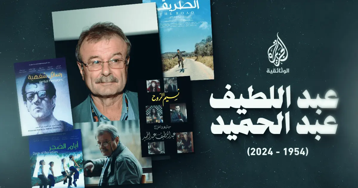 سينما المخرج السوري عبد اللطيف عبد الحميد..عن الضجر وبنات آوى وضيعة لم يغادرها