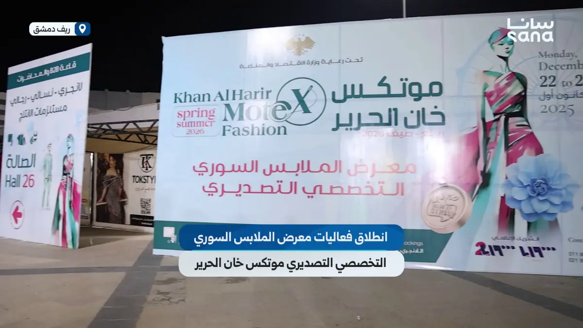 انطلاق فعاليات معرض الملابس السوري التخصصي التصديري "موتكس خان الحرير" على أرض مدينة المعارض