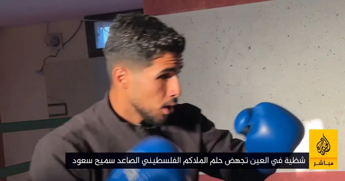 شظية في العين تجهض مسيرة ملاكم فلسطيني صاعد