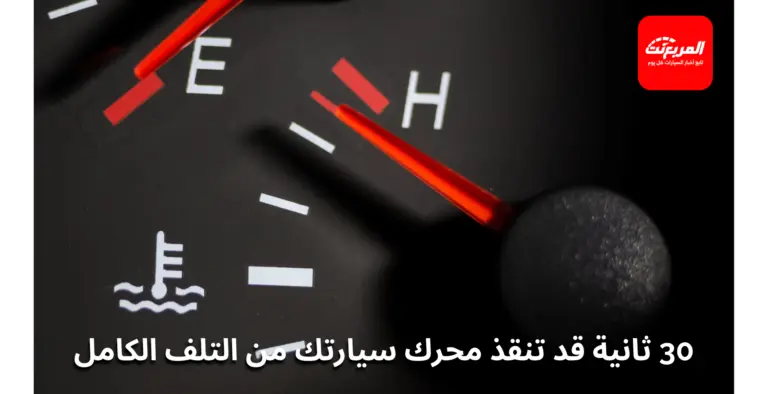 ارتفاع حرارة السيارة فجأة: ماذا تفعل ومتى توقف فورًا؟